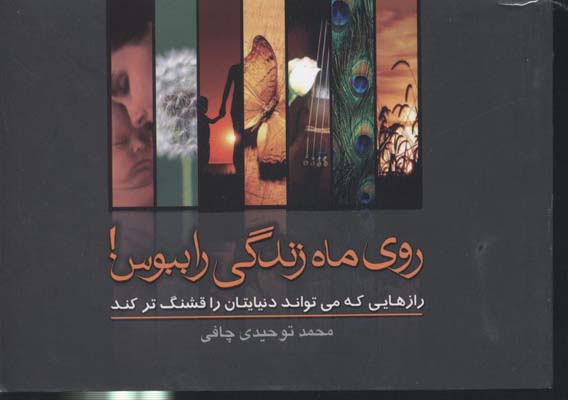 روی ماه زندگی را ببوس! «رازهایی که می‌تواند دنیایتان را قشنگ‌تر کند»